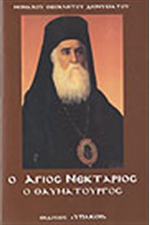 Ο ΑΓΙΟΣ ΝΕΚΤΑΡΙΟΣ Ο ΘΑΥΜΑΤΟΥΡΓΟΣ