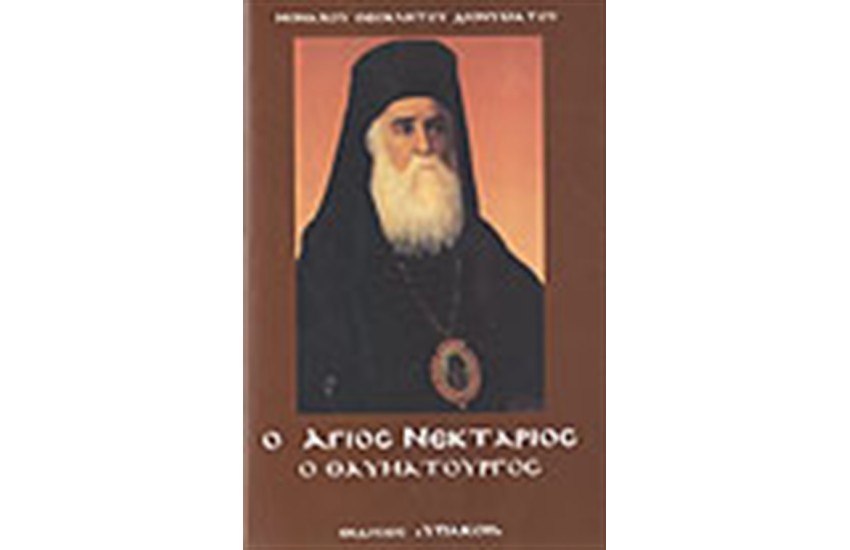 Ο ΑΓΙΟΣ ΝΕΚΤΑΡΙΟΣ Ο ΘΑΥΜΑΤΟΥΡΓΟΣ