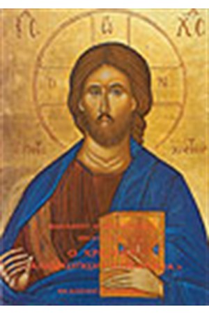 Ο ΧΡΙΣΤΟΣ "ΑΝΘΡΩΠΩΝ ΕΠΕΚΕΙΝΑ"