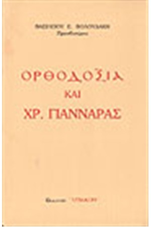 ΟΡΘΟΔΟΞΙΑ ΚΑΙ ΧΡ.ΓΙΑΝΝΑΡΑΣ