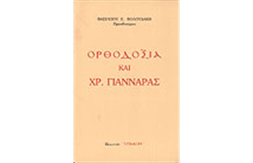 ΟΡΘΟΔΟΞΙΑ ΚΑΙ ΧΡ.ΓΙΑΝΝΑΡΑΣ