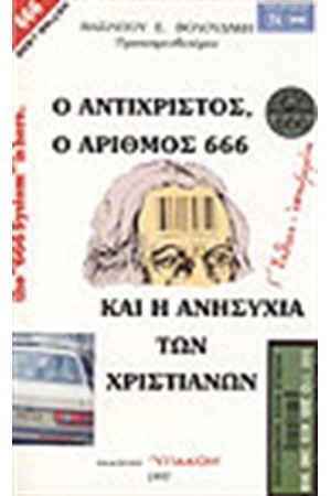 Ο ΑΝΤΙΧΡΙΣΤΟΣ Ο ΑΡΙΘΜΟΣ 666 ΚΑΙ Η ΑΝΗΣΥΧΙΑ ΤΩΝ ΧΡΙΣΤΙΑΝΩΝ