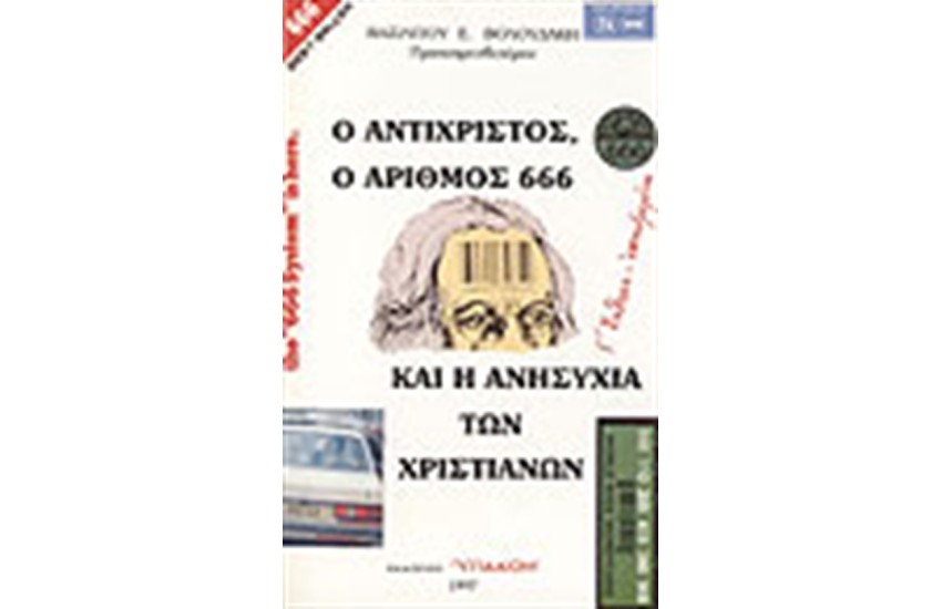 Ο ΑΝΤΙΧΡΙΣΤΟΣ Ο ΑΡΙΘΜΟΣ 666 ΚΑΙ Η ΑΝΗΣΥΧΙΑ ΤΩΝ ΧΡΙΣΤΙΑΝΩΝ