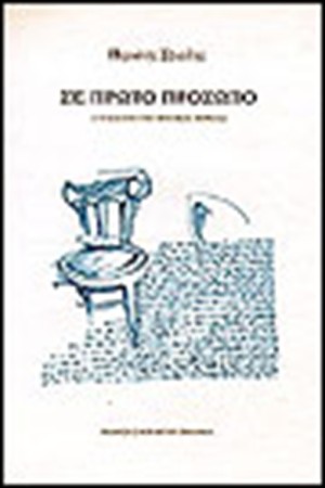 ΣΕ ΠΡΩΤΟ ΠΡΟΣΩΠΟ