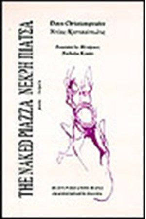 ΝΕΚΡΗ ΠΙΑΤΣΑ (1990-1996) ΝΕΚΡΗ ΠΙΑΤΣΑ (1990-1996)