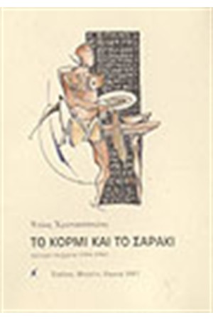 ΤΟ ΚΟΡΜΙ ΚΑΙ ΤΟ ΣΑΡΑΚΙ (1990-1996)