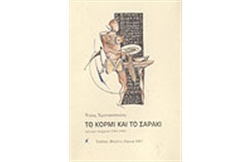 ΤΟ ΚΟΡΜΙ ΚΑΙ ΤΟ ΣΑΡΑΚΙ (1990-1996)