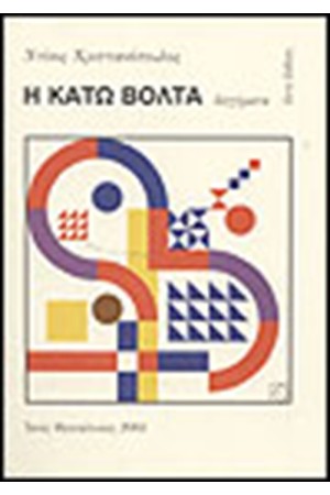 Η ΚΑΤΩ ΒΟΛΤΑ Η ΚΑΤΩ ΒΟΛΤΑ