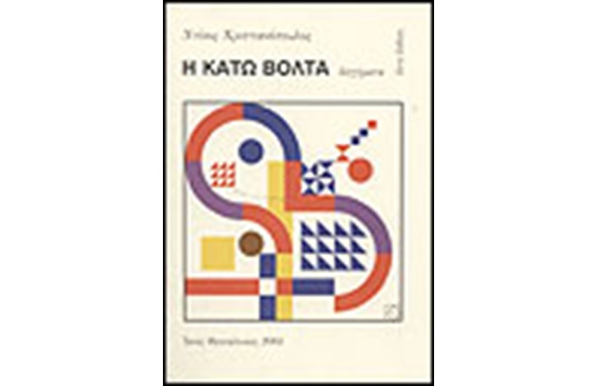 Η ΚΑΤΩ ΒΟΛΤΑ