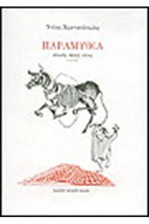 ΤΕΣΣΕΡΑ ΠΑΡΑΜΥΘΙΑ-ΣΠΟΥΔΕΣ ΛΑΙΚΟΥ ΛΟΓΟΥ