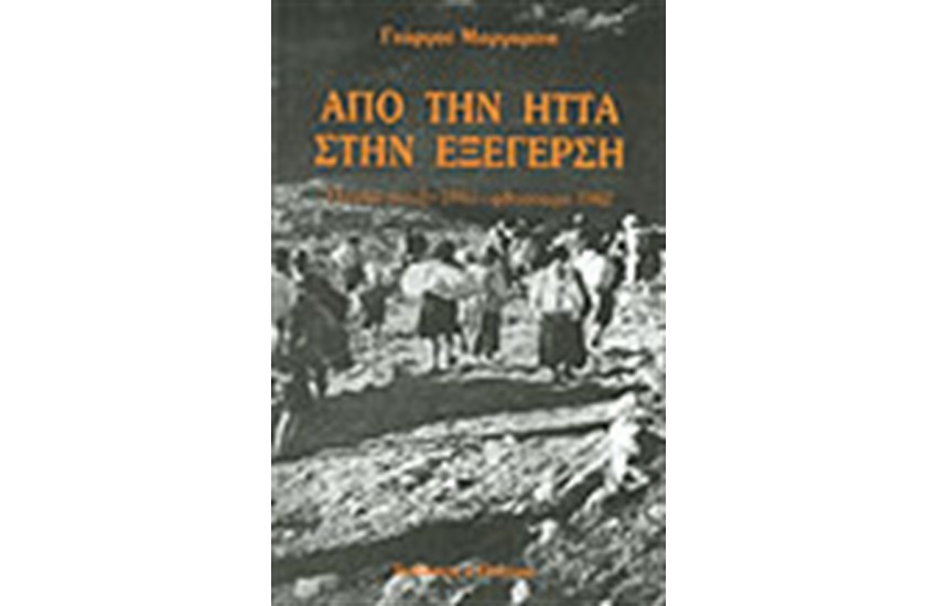 ΑΠΟ ΤΗΝ ΗΤΤΑ ΣΤΗΝ ΕΞΕΓΕΡΣΗ