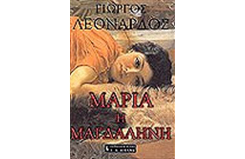 ΜΑΡΙΑ Η ΜΑΓΔΑΛΗΝΗ