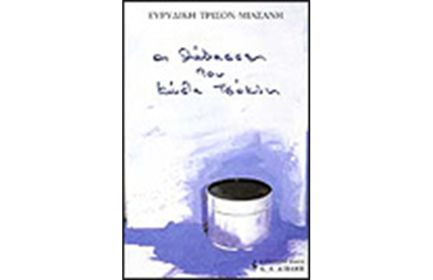 ΟΙ ΘΑΛΑΣΣΕΣ ΤΟΥ ΚΩΣΤΑ ΤΣΟΚΛΗ