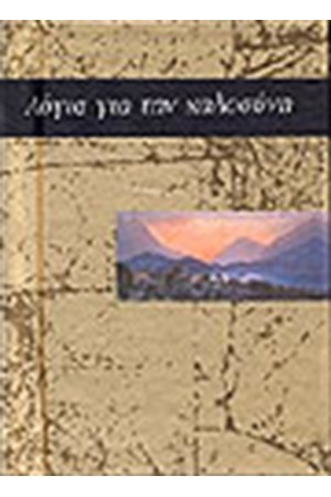 ΛΟΓΙΑ ΓΙΑ ΤΗΝ ΚΑΛΟΣΥΝΗ