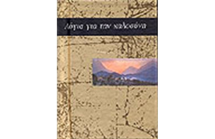 ΛΟΓΙΑ ΓΙΑ ΤΗΝ ΚΑΛΟΣΥΝΗ