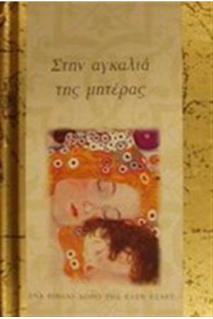 ΣΤΗΝ ΑΓΚΑΛΙΑ ΤΗΣ ΜΗΤΕΡΑΣ