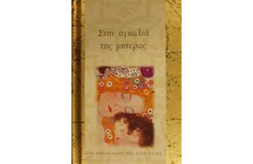 ΣΤΗΝ ΑΓΚΑΛΙΑ ΤΗΣ ΜΗΤΕΡΑΣ