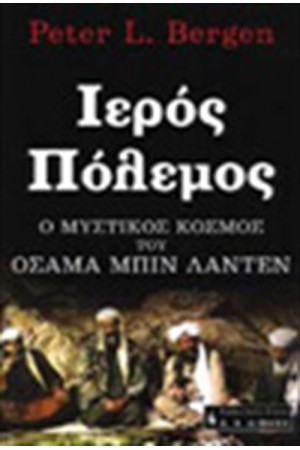 ΙΕΡΟΣ ΠΟΛΕΜΟΣ-Ο ΜΥΣΤΙΚΟΣ ΚΟΣΜΟΣ ΤΟΥ ΟΣΑΜΑ ΜΠΙΝ ΛΑΝΤΕΝ ΙΕΡΟΣ ΠΟΛΕΜΟΣ-Ο ΜΥΣΤΙΚΟΣ ΚΟΣΜΟΣ ΤΟΥ ΟΣΑΜΑ ΜΠΙΝ ΛΑΝΤΕΝ