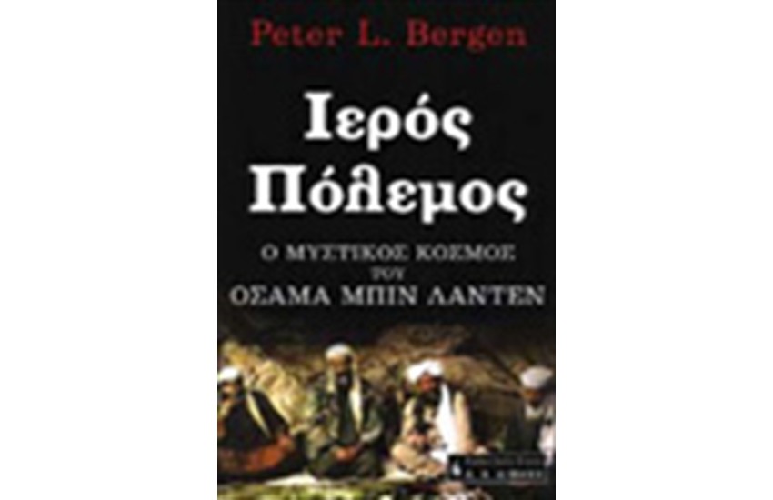 ΙΕΡΟΣ ΠΟΛΕΜΟΣ-Ο ΜΥΣΤΙΚΟΣ ΚΟΣΜΟΣ ΤΟΥ ΟΣΑΜΑ ΜΠΙΝ ΛΑΝΤΕΝ