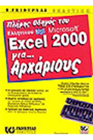 ΠΛΗΡΗΣ ΟΔΗΓΟΣ ΤΟΥ ΕΛΛΗΝΙΚΟΥ MICROSOFT EXCEL 2000 ΓΙΑ ΑΡΧΑΡΙΟΥΣ ΠΛΗΡΗΣ ΟΔΗΓΟΣ ΤΟΥ ΕΛΛΗΝΙΚΟΥ MICROSOFT EXCEL 2000 ΓΙΑ ΑΡΧΑΡΙΟΥΣ