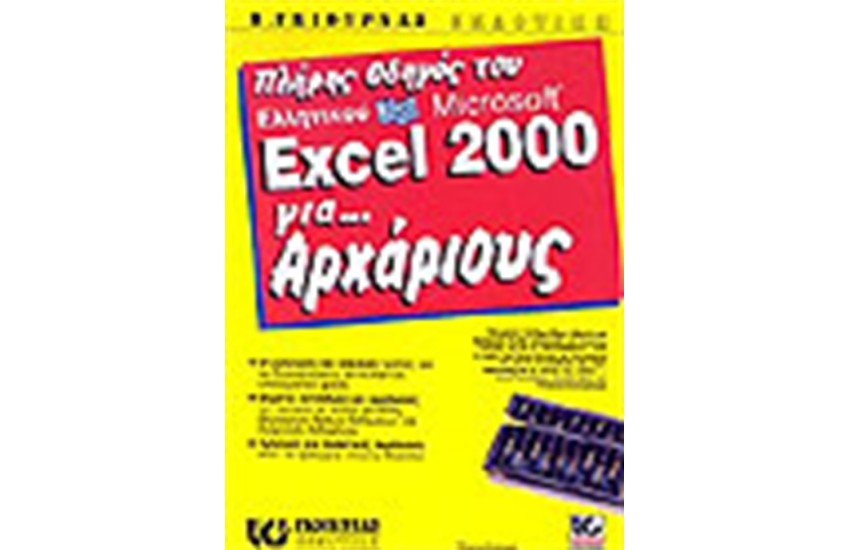 ΠΛΗΡΗΣ ΟΔΗΓΟΣ ΤΟΥ ΕΛΛΗΝΙΚΟΥ MICROSOFT EXCEL 2000 ΓΙΑ ΑΡΧΑΡΙΟΥΣ
