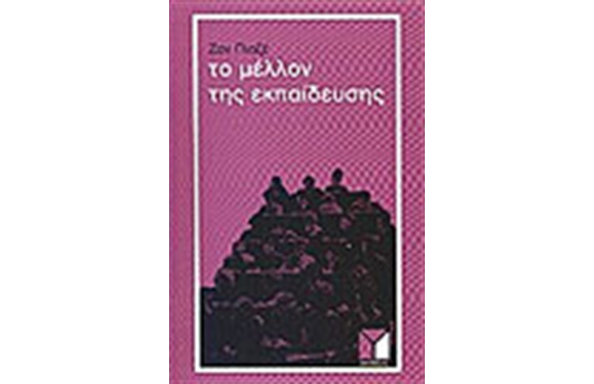 ΤΟ ΜΕΛΛΟΝ ΤΗΣ ΕΚΠΑΙΔΕΥΣΗΣ