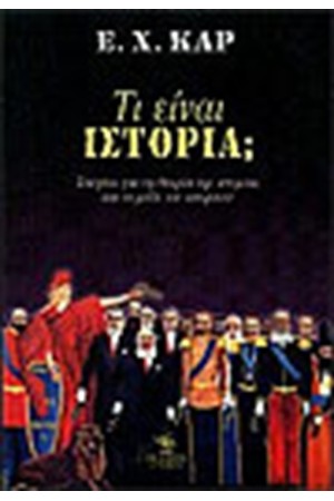 ΤΙ ΕΙΝΑΙ ΙΣΤΟΡΙΑ
