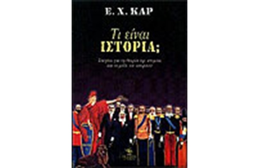 ΤΙ ΕΙΝΑΙ ΙΣΤΟΡΙΑ