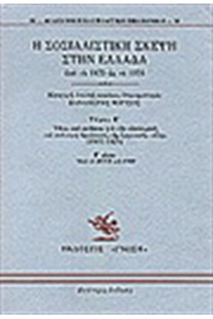 Η ΣΟΣΙΑΛΙΣΤΙΚΗ ΣΚΕΨΗ ΣΤΗΝ ΕΛΛΑΔΑ ΑΠΟ ΤΟ 1875 ΩΣ ΤΟ 1974 Τ. Β'(ΜΕΡΟΣ Β') Η ΣΟΣΙΑΛΙΣΤΙΚΗ ΣΚΕΨΗ ΣΤΗΝ ΕΛΛΑΔΑ ΑΠΟ ΤΟ 1875 ΩΣ ΤΟ 1974 Τ. Β'(ΜΕΡΟΣ Β')