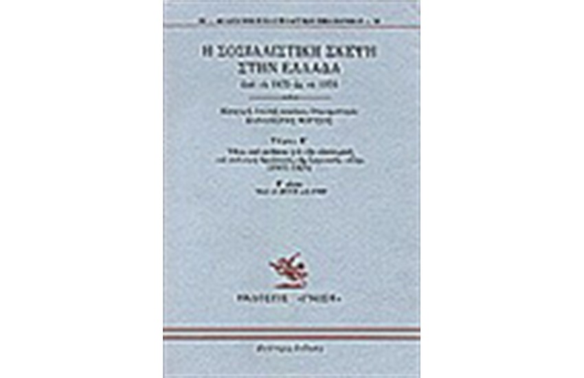 Η ΣΟΣΙΑΛΙΣΤΙΚΗ ΣΚΕΨΗ ΣΤΗΝ ΕΛΛΑΔΑ ΑΠΟ ΤΟ 1875 ΩΣ ΤΟ 1974 Τ. Β'(ΜΕΡΟΣ Β')