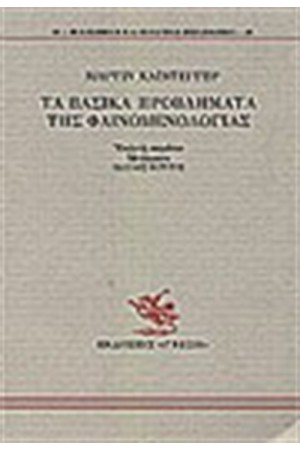 ΤΑ ΒΑΣΙΚΑ ΠΡΟΒΛΗΜΑΤΑ ΤΗΣ ΦΑΙΝΟΜΕΝΟΛΟΓΙΑΣ