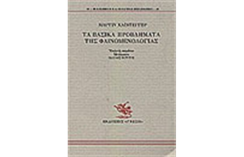ΤΑ ΒΑΣΙΚΑ ΠΡΟΒΛΗΜΑΤΑ ΤΗΣ ΦΑΙΝΟΜΕΝΟΛΟΓΙΑΣ