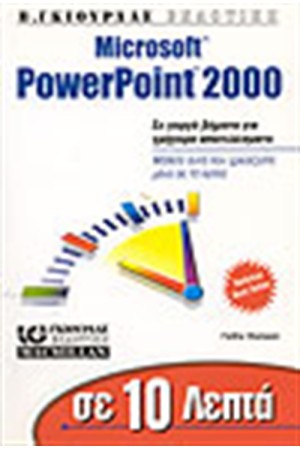 ΣΕ 10 ΛΕΠΤΑ ΜΑΘΑΙΝΕΤΕ ΤΟ POWERPOINT 2000 ΣΕ 10 ΛΕΠΤΑ ΜΑΘΑΙΝΕΤΕ ΤΟ POWERPOINT 2000