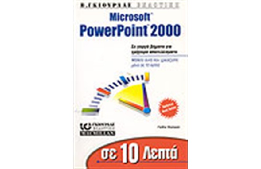 ΣΕ 10 ΛΕΠΤΑ ΜΑΘΑΙΝΕΤΕ ΤΟ POWERPOINT 2000