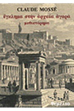 ΕΓΚΛΗΜΑ ΣΤΗΝ ΑΡΧΑΙΑ ΑΓΟΡΑ