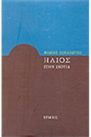 ΗΛΙΟΣ ΣΤΗΝ ΣΚΟΤΙΑ