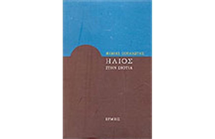 ΗΛΙΟΣ ΣΤΗΝ ΣΚΟΤΙΑ