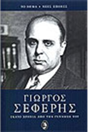 ΝΕΕΣ ΕΠΟΧΕΣ ΓΙΩΡΓΟΣ ΣΕΦΕΡΗΣ