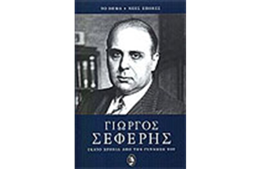 ΝΕΕΣ ΕΠΟΧΕΣ ΓΙΩΡΓΟΣ ΣΕΦΕΡΗΣ