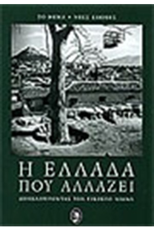 ΝΕΕΣ ΕΠΟΧΕΣ Η ΕΛΛΑΔΑ ΠΟΥ ΑΛΛΑΖΕΙ