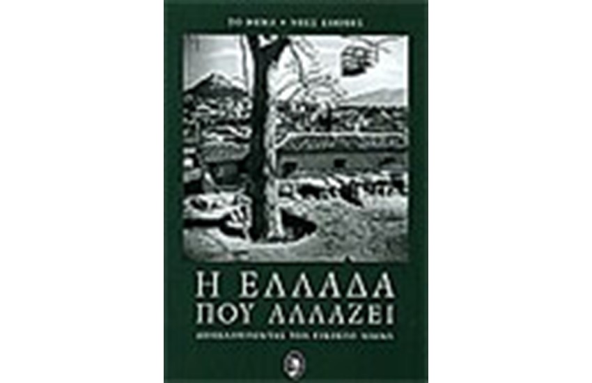 ΝΕΕΣ ΕΠΟΧΕΣ Η ΕΛΛΑΔΑ ΠΟΥ ΑΛΛΑΖΕΙ