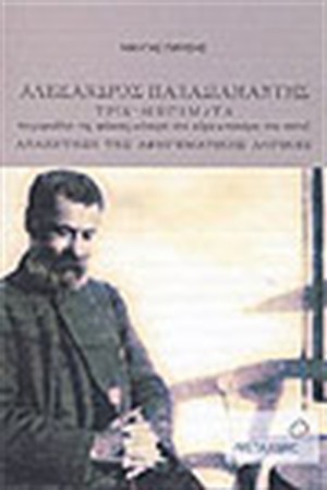 ΑΛΕΞΑΝΔΡΟΣ ΠΑΠΑΔΙΑΜΑΝΤΗΣ ΤΡΙΑ ΔΙΗΓΗΜΑΤΑ ΑΛΕΞΑΝΔΡΟΣ ΠΑΠΑΔΙΑΜΑΝΤΗΣ ΤΡΙΑ ΔΙΗΓΗΜΑΤΑ