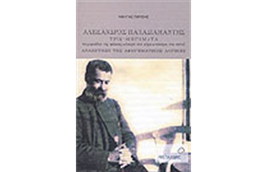 ΑΛΕΞΑΝΔΡΟΣ ΠΑΠΑΔΙΑΜΑΝΤΗΣ ΤΡΙΑ ΔΙΗΓΗΜΑΤΑ