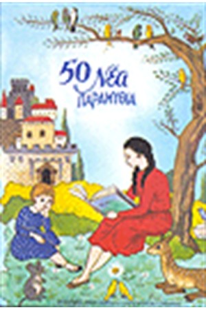 50 ΝΕΑ ΠΑΡΑΜΥΘΙΑ 50 ΝΕΑ ΠΑΡΑΜΥΘΙΑ