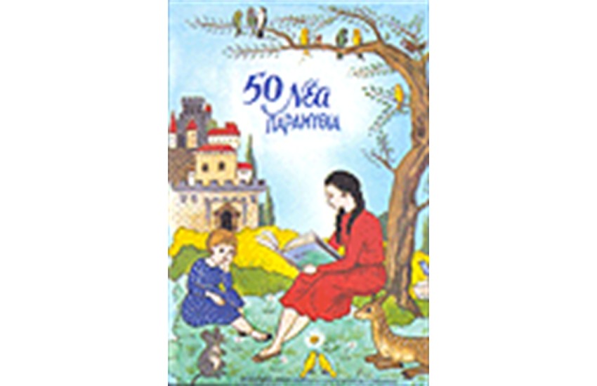 50 ΝΕΑ ΠΑΡΑΜΥΘΙΑ