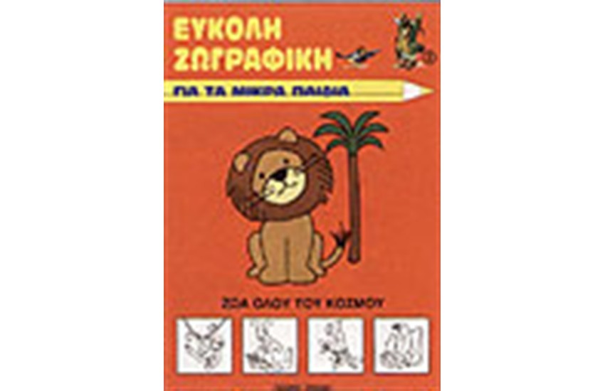 ΤΑ ΖΩΑ ΟΛΟΥ ΤΟΥ ΚΟΣΜΟΥ