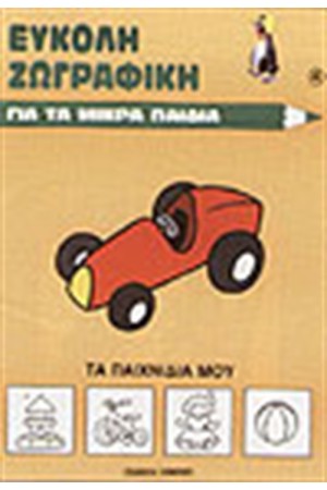 ΤΑ ΠΑΙΧΝΙΔΙΑ ΜΟΥ