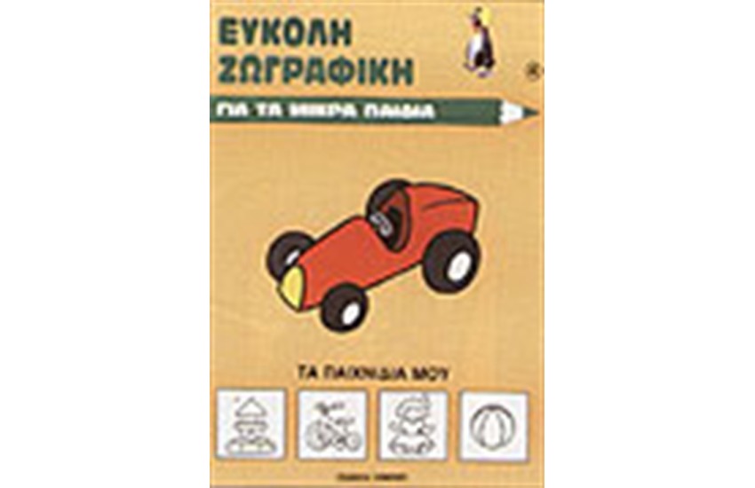 ΤΑ ΠΑΙΧΝΙΔΙΑ ΜΟΥ