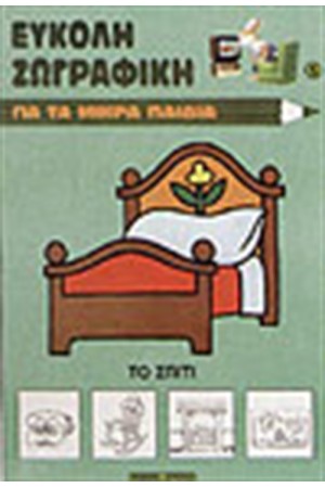 ΤΟ ΣΠΙΤΙ ΜΟΥ