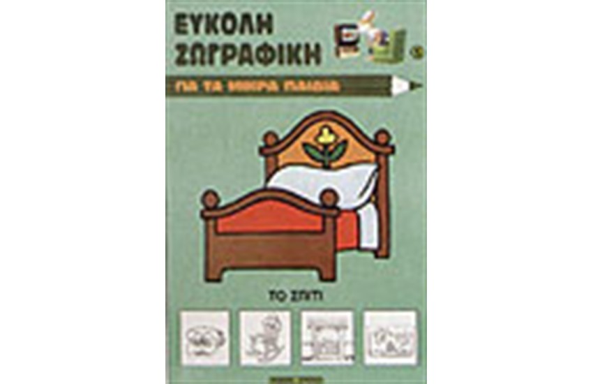ΤΟ ΣΠΙΤΙ ΜΟΥ
